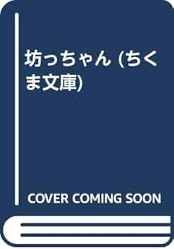 Amazon.co.jp: 坊っちゃん (ちくま文庫 な 1-4) : 夏目 漱石